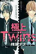 極上Twins