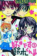 好きです鈴木くん!!(3) の表紙