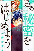 さあ秘密をはじめよう（2） （フラワーコミックスアルファ　プチコミックフラワーコミックスα） [ 一井かずみ ]