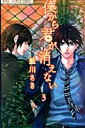 僕から君が消えない（3） （フラワーコミックス　少コミ） [ 藍川さき ]