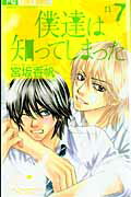僕達は知ってしまった（7） （フラワーコミックス） [ 宮坂 香帆 ]