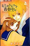キミのとなりで青春中。（3）