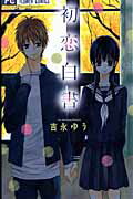 初恋白書
