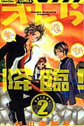 オレら降臨！ 2巻