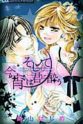 そして今宵は君に酔う 1巻 表紙