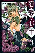 恋愛心中（3）