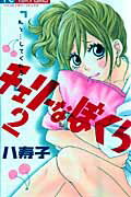 チェリーなぼくら（2）