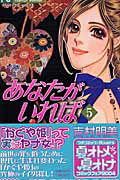あなたがいれば 5巻