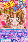 未来・pureボイス（2）