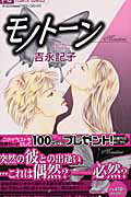 モノトーン 第1巻 表紙