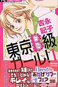 東京B級ガール！ 1巻