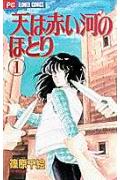 全巻読みたくなる！少女漫画のおすすめ長編物語10選「天は赤い河のほとり」「花より男子」など名作をご紹介の表紙