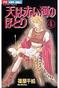天は赤い河のほとり 4巻