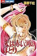 天は赤い河のほとり 6巻