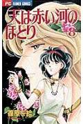 天は赤い河のほとり 8巻