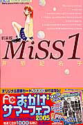 Miss（1）新装版