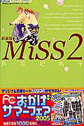 Miss（2）新装版