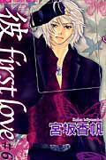 「彼」first love（6）