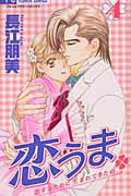 恋うま（4）