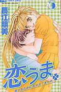 恋うま（5）