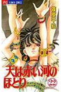 天は赤い河のほとり 22巻