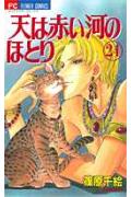 天は赤い河のほとり 24巻
