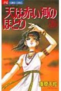 天は赤い河のほとり 26巻