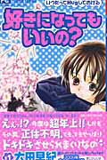 好きになってもいいの?