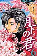 月下の君（6）