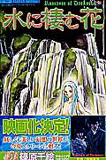水に棲む花（3）