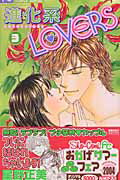 進化系lovers 3巻