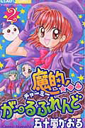 魔的・がーるふれんど（2）