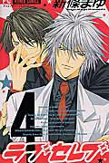 ラブセレブ（4）