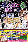 僕は妹に恋をする公式ファンブック