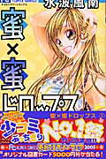 蜜×蜜ドロップス 1巻
