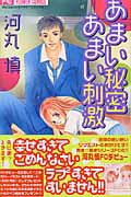 あまい秘密あまい刺激 1巻 表紙