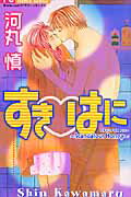 すき❤はに 1巻 表紙