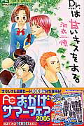 Dr.は甘いキスをする 1巻 表紙
