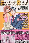 許されなくても愛したい!