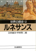 【バーゲン本】世界の歴史12　ルネサンスー河出文庫