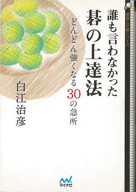 【バーゲン本】誰も言わなかった碁の上達法　どんどん強くなる30の急所ー囲碁人文庫