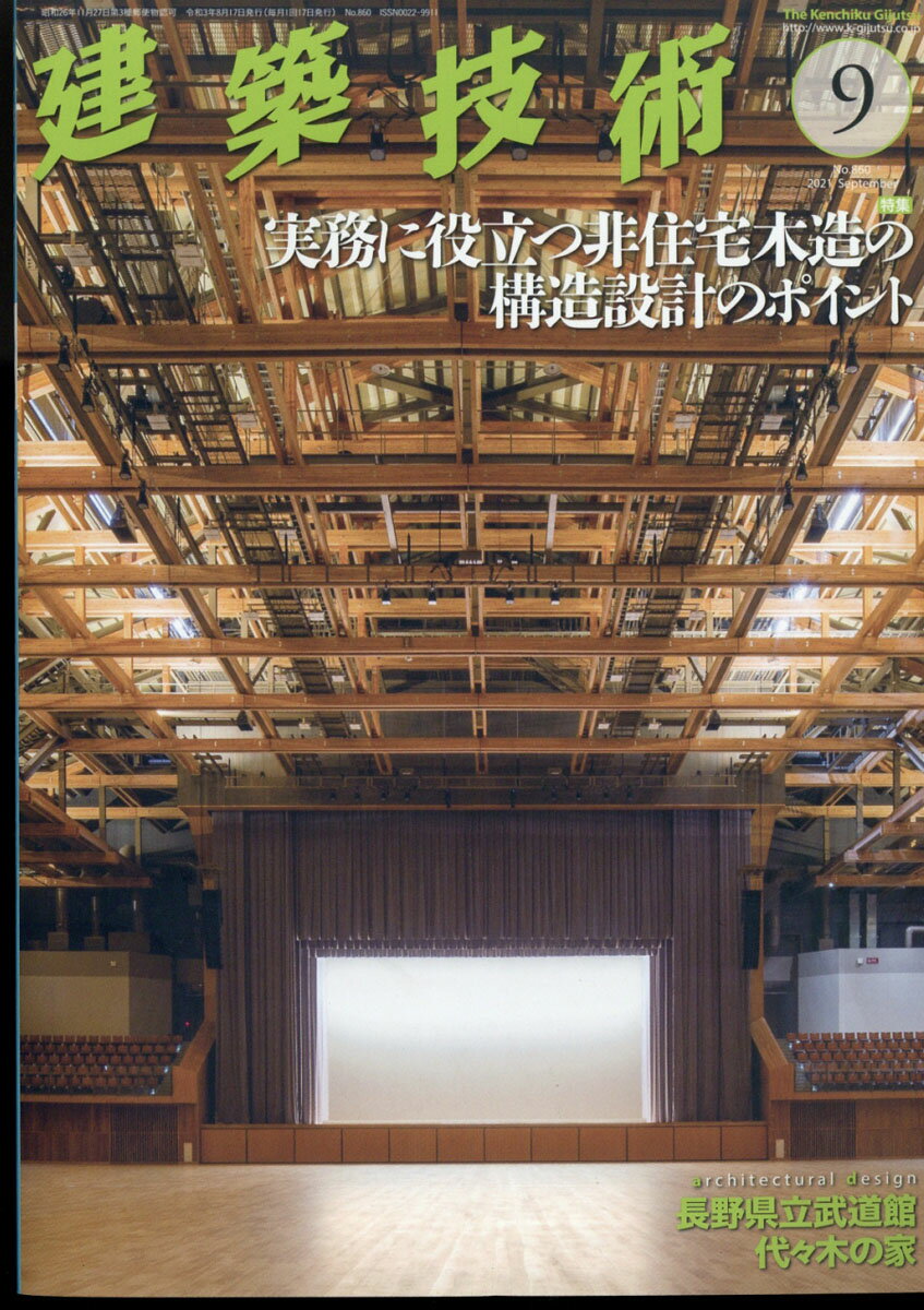 建築技術 2021年 09月号 [雑誌]