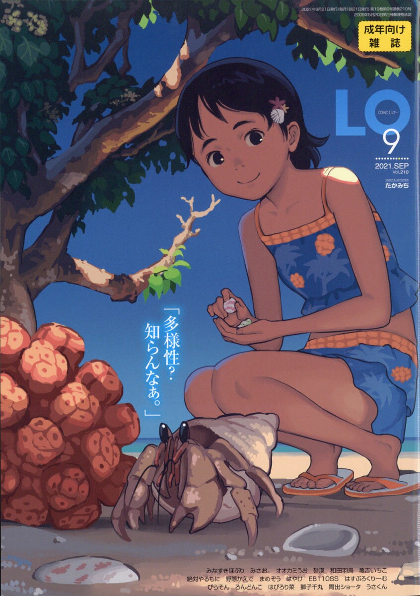 COMIC LO (コミックエルオー) 2021年 09月号 [雑誌]