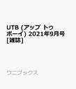 【楽天ブックス限定特典】UTB (アップ トゥ ボーイ) 2021年9月号 [雑誌](生写真（佐藤優樹（モーニング娘。’21） ）)