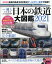 一個人別冊 日本の鉄道大図鑑2021 2021年 09月号 [雑誌]