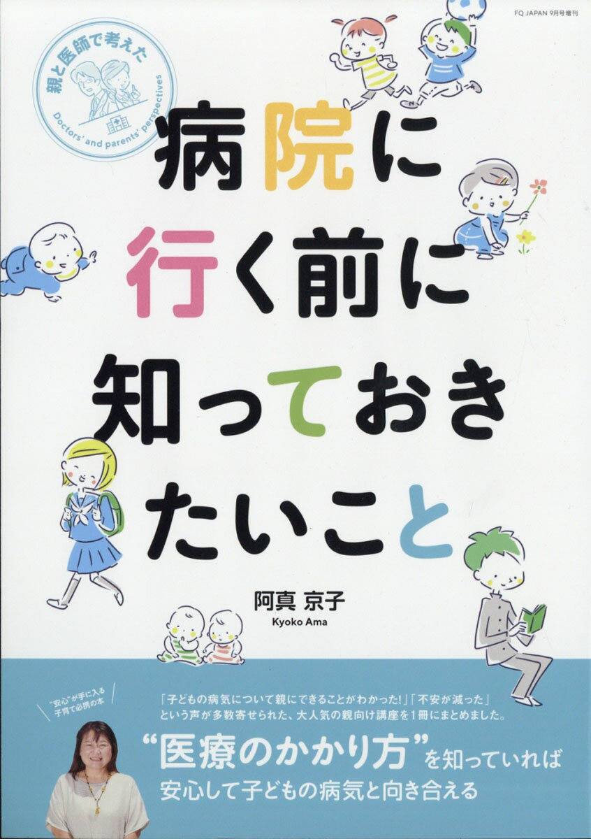 FQ JAPAN増刊 医師と親で考えた 病院に行く前に知っておきたいこと 2021年 09月号 [雑誌]