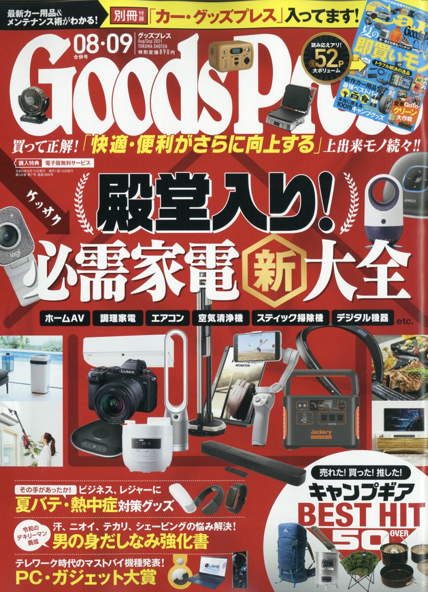 Goods Press (グッズプレス) 2021年 09月号 [雑誌]