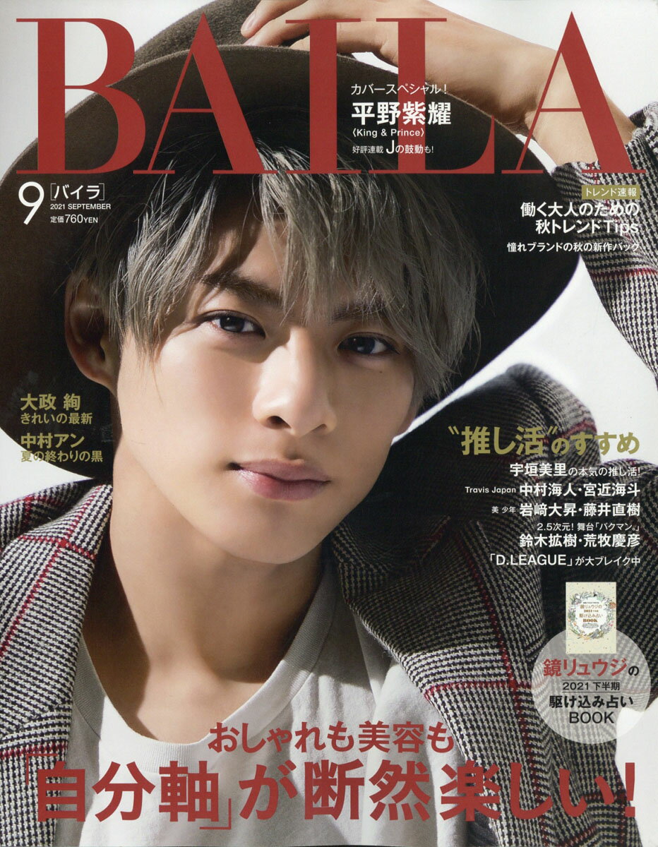 BAILA (バイラ) 2021年 09月号[雑誌]