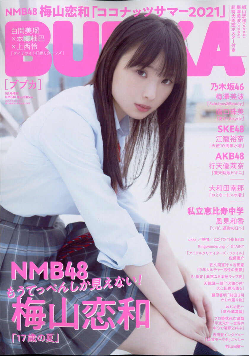 増刊BUBUKA NMB48 梅山恋和ver. 2021年 09月号 [雑誌]