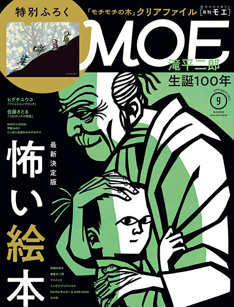 MOE (モエ) 2021年 09月号 [雑誌]